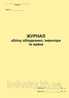 Журнал обліку обладнання, інвентаря та майна на АЗС