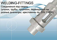 WELDING-FITTINGS Соединения, трубы, уголки, тройники под сварку из нерж. стали