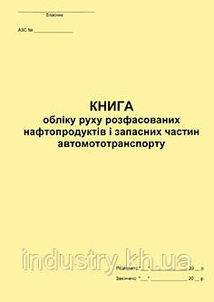 Книга обліку руху розфасованих нафтопродуктів і запасних частин автомототранспорту