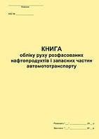 Книга обліку руху розфасованих нафтопродуктів і запасних частин автомототранспорту