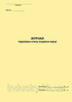 Журнал перевірки стану охорони праці на АЗС