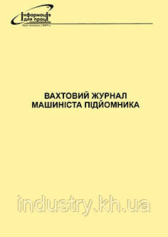 Вахтовий журнал машиніста підйомника