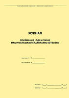 Журнал приема и сдавления смены машинистами (операторами) котлен