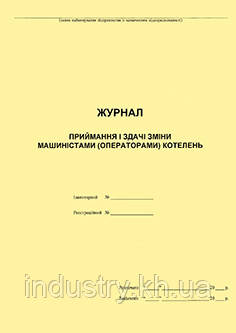 Журнал приймання і здавання зміни машиністами (операторами) котелень