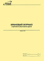 Крановий журнал