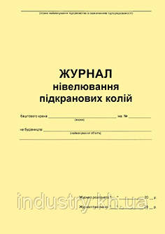 Журнал нівелювання кранових колій