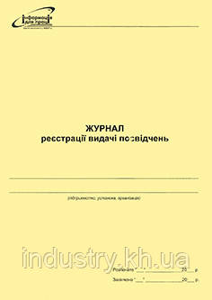Журнал реєстрації видачі посвідчень