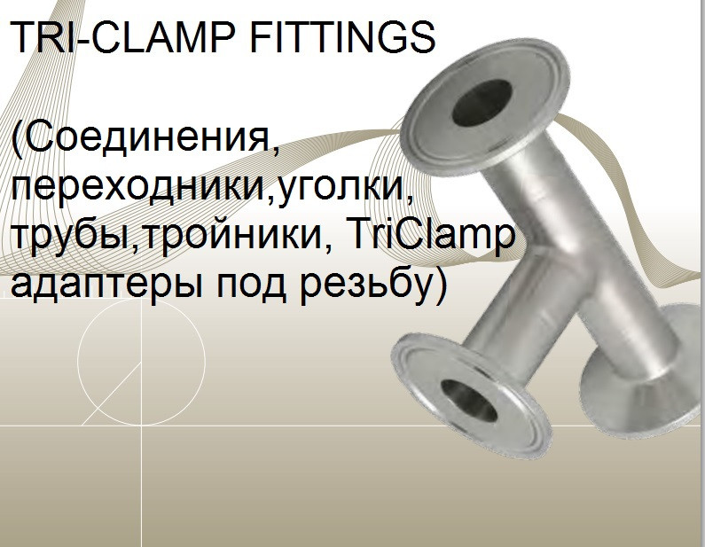 TRI-CLAMP фітинги DIN 32676, ASME BPE 2009