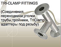 TRI-CLAMP фитинги DIN 32676, ASME BPE 2009