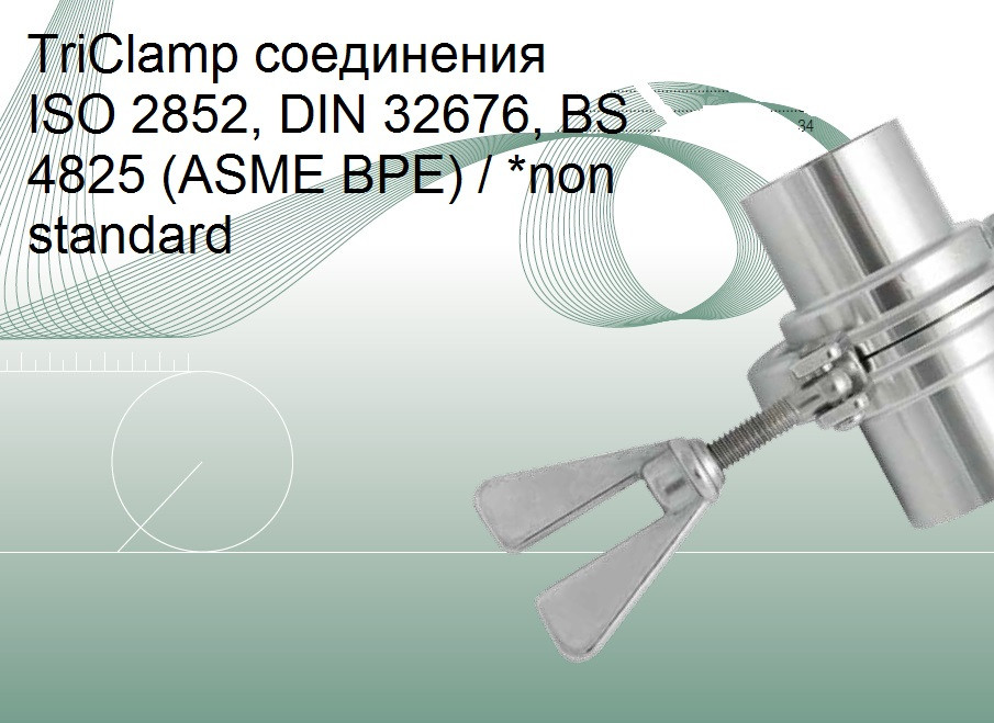 TriClamp-з'єднання ISO 2852, DIN 32676, BS 4825 (ASME BPE)/ *non standard