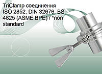 TriClamp соединения ISO 2852, DIN 32676, BS 4825 (ASME BPE) / *non standard