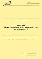 Журнал обліку видачі інструкцій з охорони праці на підприємстві