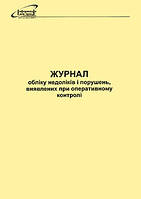 Журнал обліку недоліків і порушень, виявлених при оперативному контролі