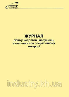 Журнал обліку недоліків і порушень, виявлених при оперативному контролі