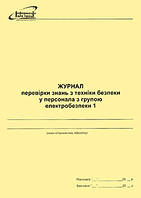 Журнал перевірки знань з техніки безпеки у персоналу з групою електробезпеки 1