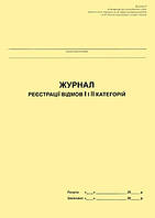 Журнал реєстрації відмов І і ІІ категорій