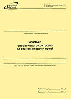 Журнал оперативного контролю за станом охорони праці