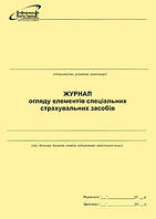 Журнал огляду елементів спеціальних страхувальних засобів