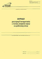 Журнал регистрации инструктажов по вопросам охраны труда на рабочем месте