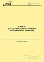 Журнал реєстрації нещасних випадків невиробничого характеру