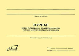 Журнал видачі та повернення спецодягу, спецвзуття та інших засобів індивідуального захисту