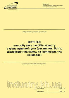 Журнал випробувань засобів захисту з діелектричної гуми (рукавичок, ботів, ...