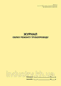 Журнал обліку ремонту трубопроводу