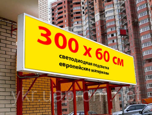 Вивіска світлова ЛАЙТБОКС 300х60 см