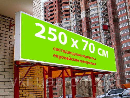 Вивіска світлова ЛАЙТБОКС 250х70 см