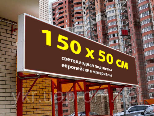 Вивіска світлова ЛАЙТБОКС 150х50 см