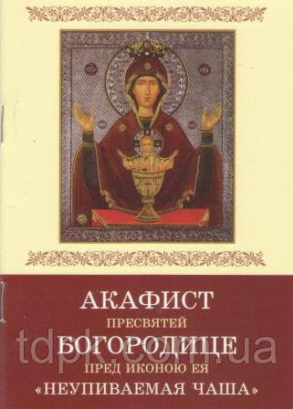 Акафіст Пресвятої Богородиці "Незавущувана Чаша"