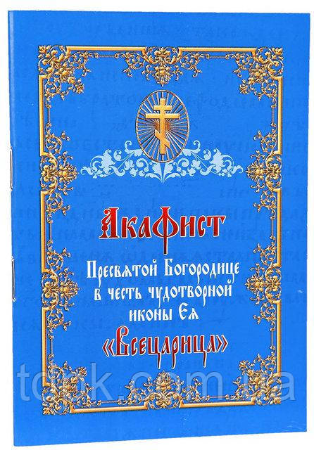 Книга. Акафіст Пресвятій Богородиці Всецариці, фото 1