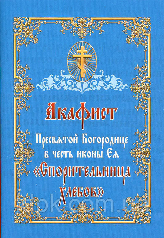 Акафіст Пресвятої Богородиці на честь ікони Ея "Спортажниця хлібів"