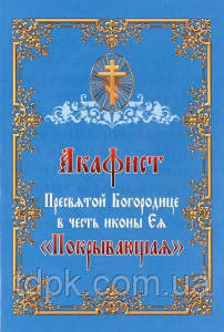 Акафіст Пресвятої Богородиці на честь ікони Ялина "Покривальна"