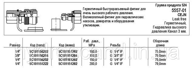 Герметичний швидкорознімний фітинг, 5557-01