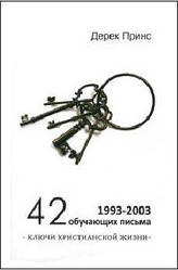 42 навчальних листи. Дерек Принс