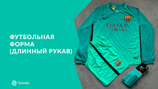 Футбольна форма з довгим рукавом