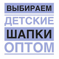 Вибираємо дитячі шапки оптом