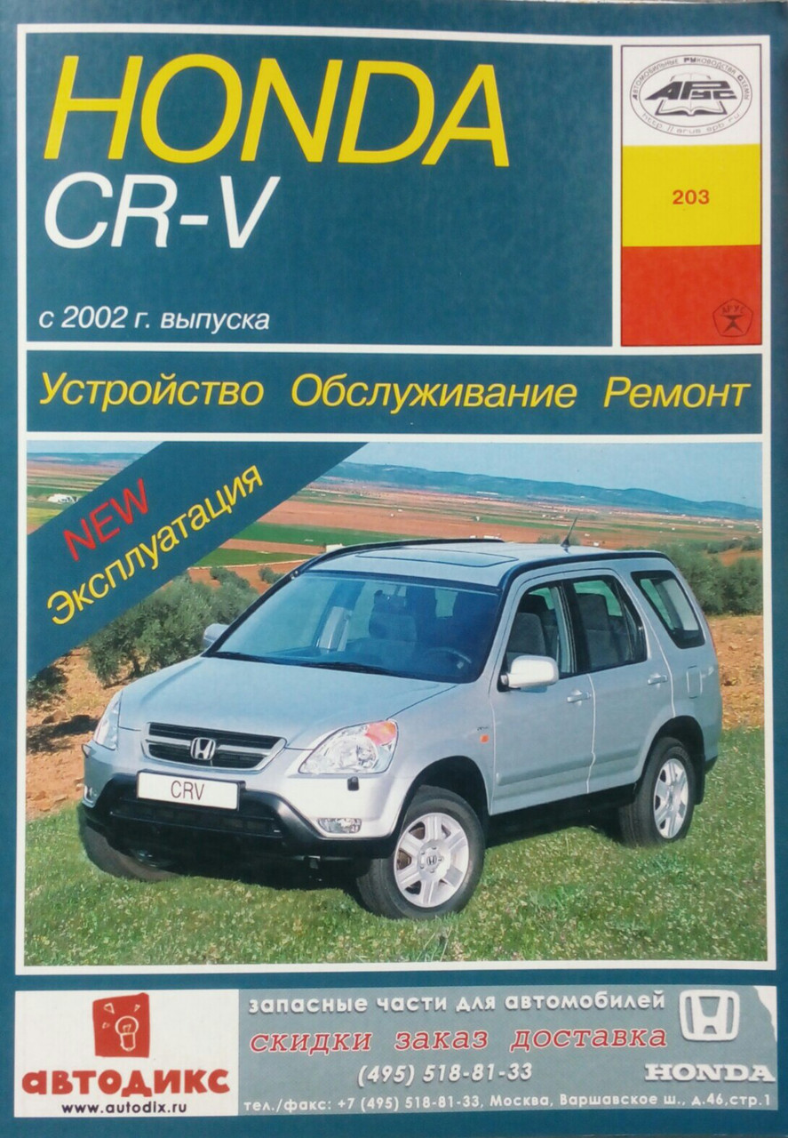 HONDA CR-V  
Моделі з 2002 року  
Пристрій • Обслуговування • Ремонт