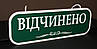 Табличка "відчинено-зачинено", фото 5