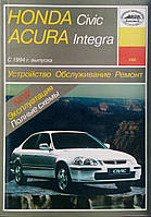 Книга ACURA INTEGRA HONDA CIVIC Модели с 1994 года Устройство Обслуживание Ремонт