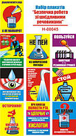 "Безопасная работа с вредными веществами" (10 плакатов, ф. А3)