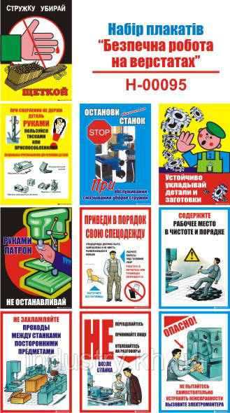 "Безопасная работа на станках" (10 плакатов, ф. А3)