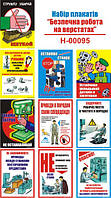 "Безопасная работа на станках" (10 плакатов, ф. А3)