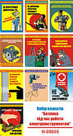 "Безопасность при работе с ручным электроинструментом" (10 плакатов, ф. А3)