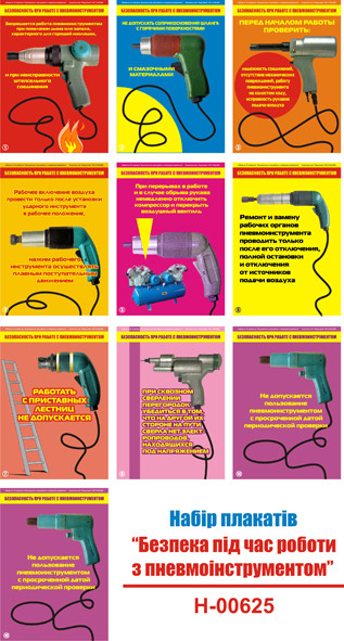 "Безопасность при работе с пневмоинструментом" (10 плакатов, ф. А3)