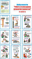 "Работа со слесарным ручным инструментом" (10 плакатов, ф. А3)