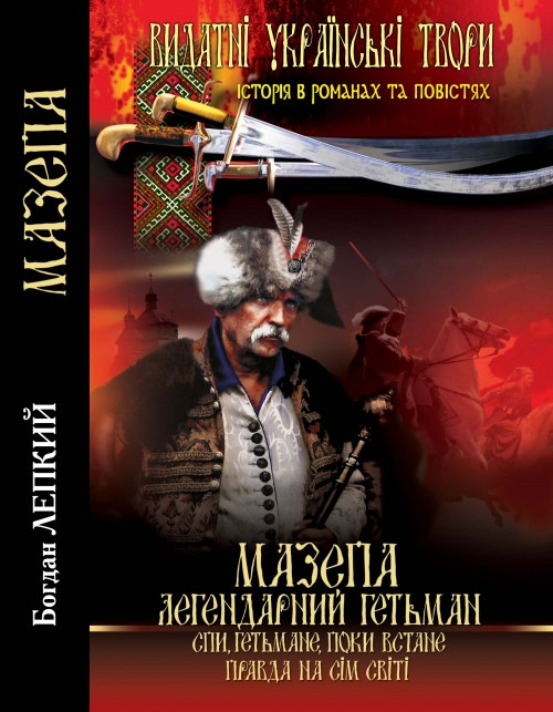 Мазепа. Лепкий Богдан