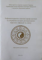 Рефлексотерапія в системі профілактики та лікування гострих респіраторних вірусних інфекцій та грипу