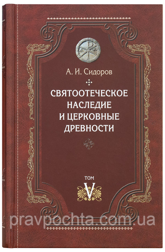 Святоотцівське спадщина і церковні старожитності, том 5. Сидоров А. В.